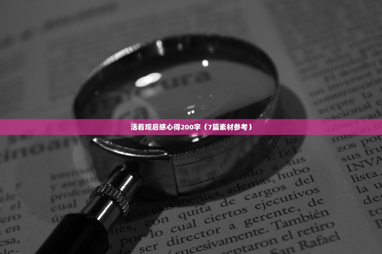 活着观后感心得200字（7篇素材参考）