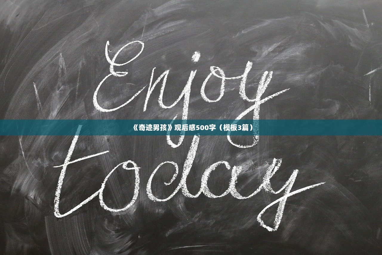 《奇迹男孩》观后感500字（模板3篇）