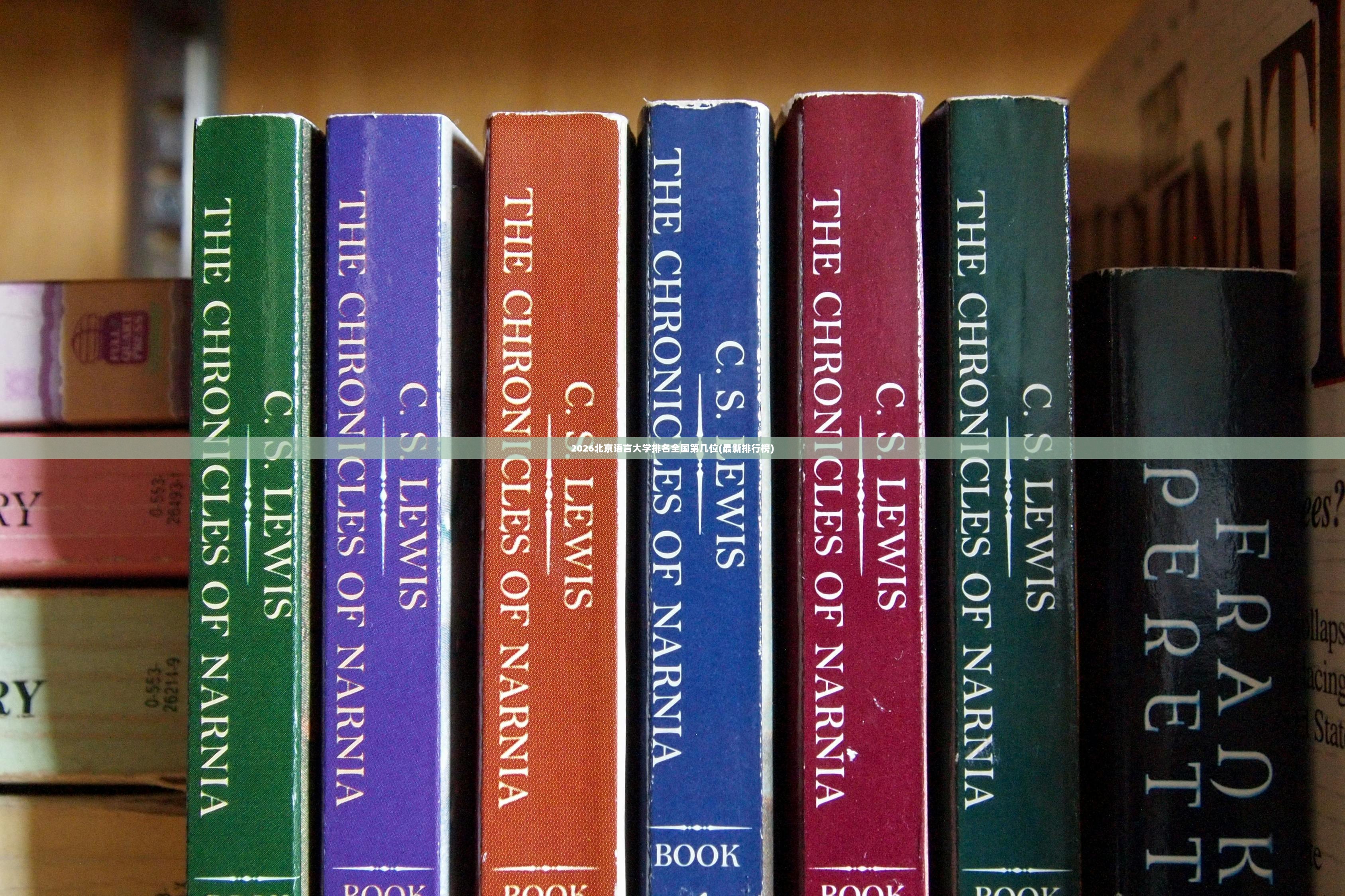 2026北京语言大学排名全国第几位(最新排行榜)