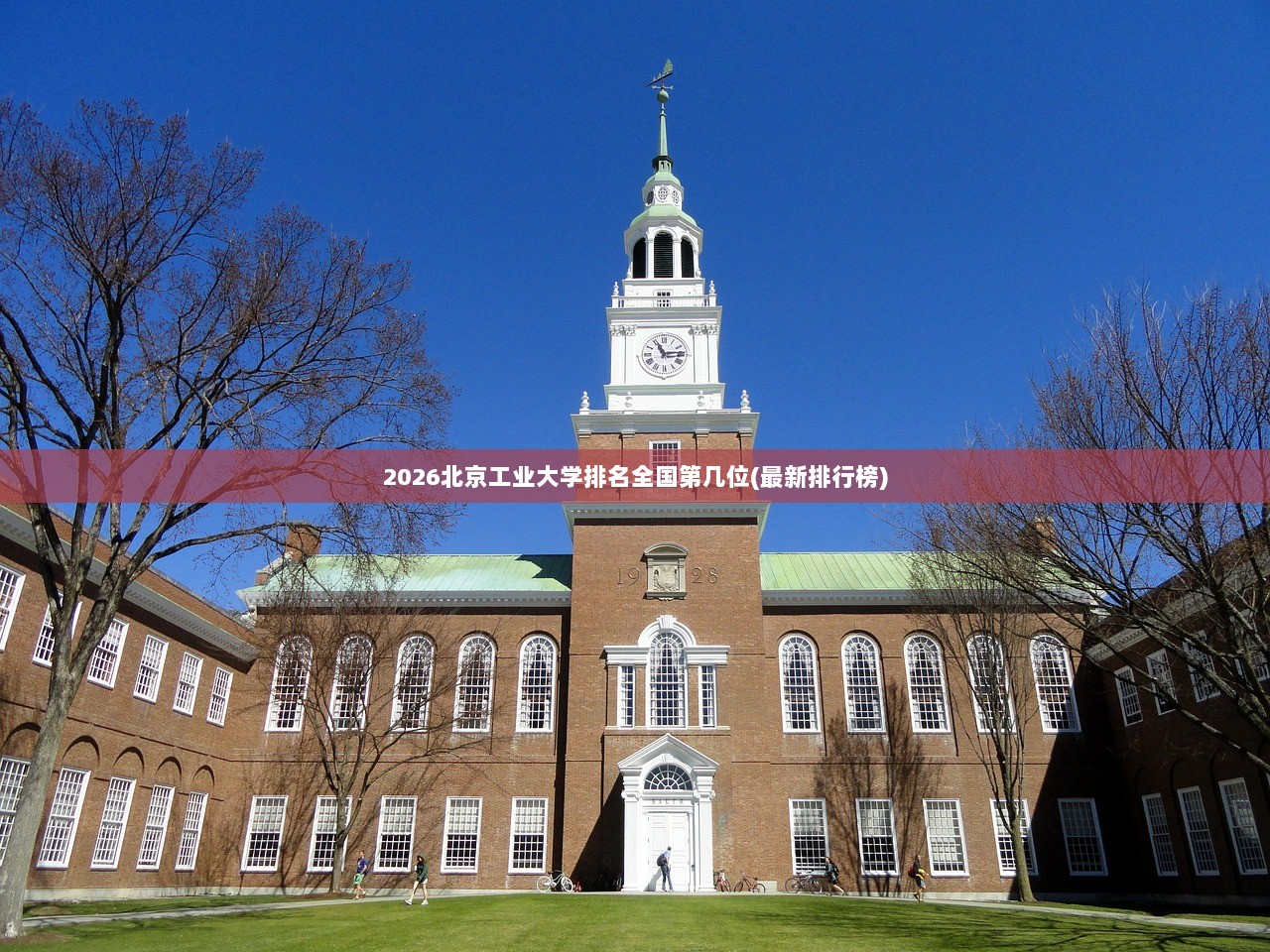 2026北京工业大学排名全国第几位(最新排行榜)