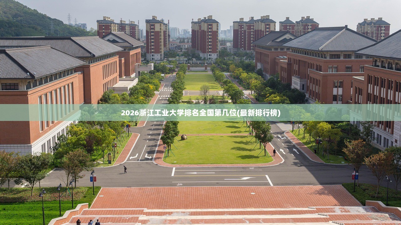 2026浙江工业大学排名全国第几位(最新排行榜)  第1张