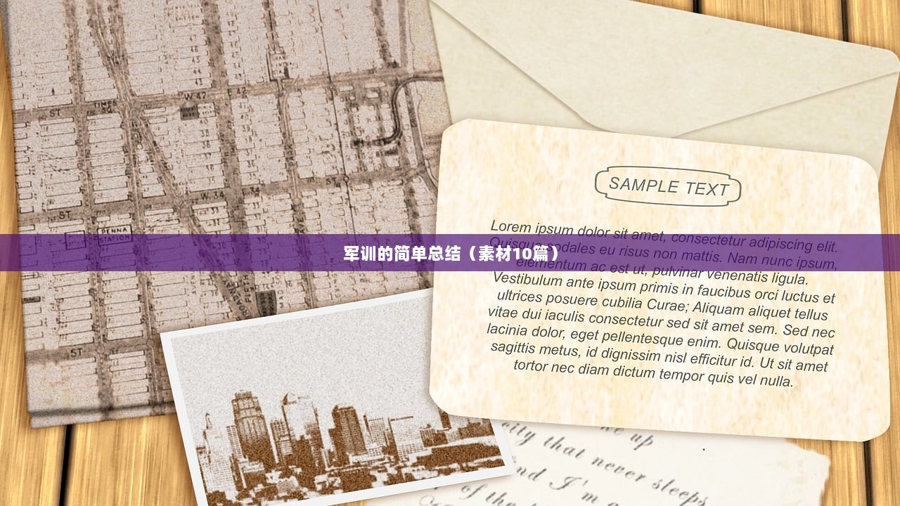 军训的简单总结（素材10篇）