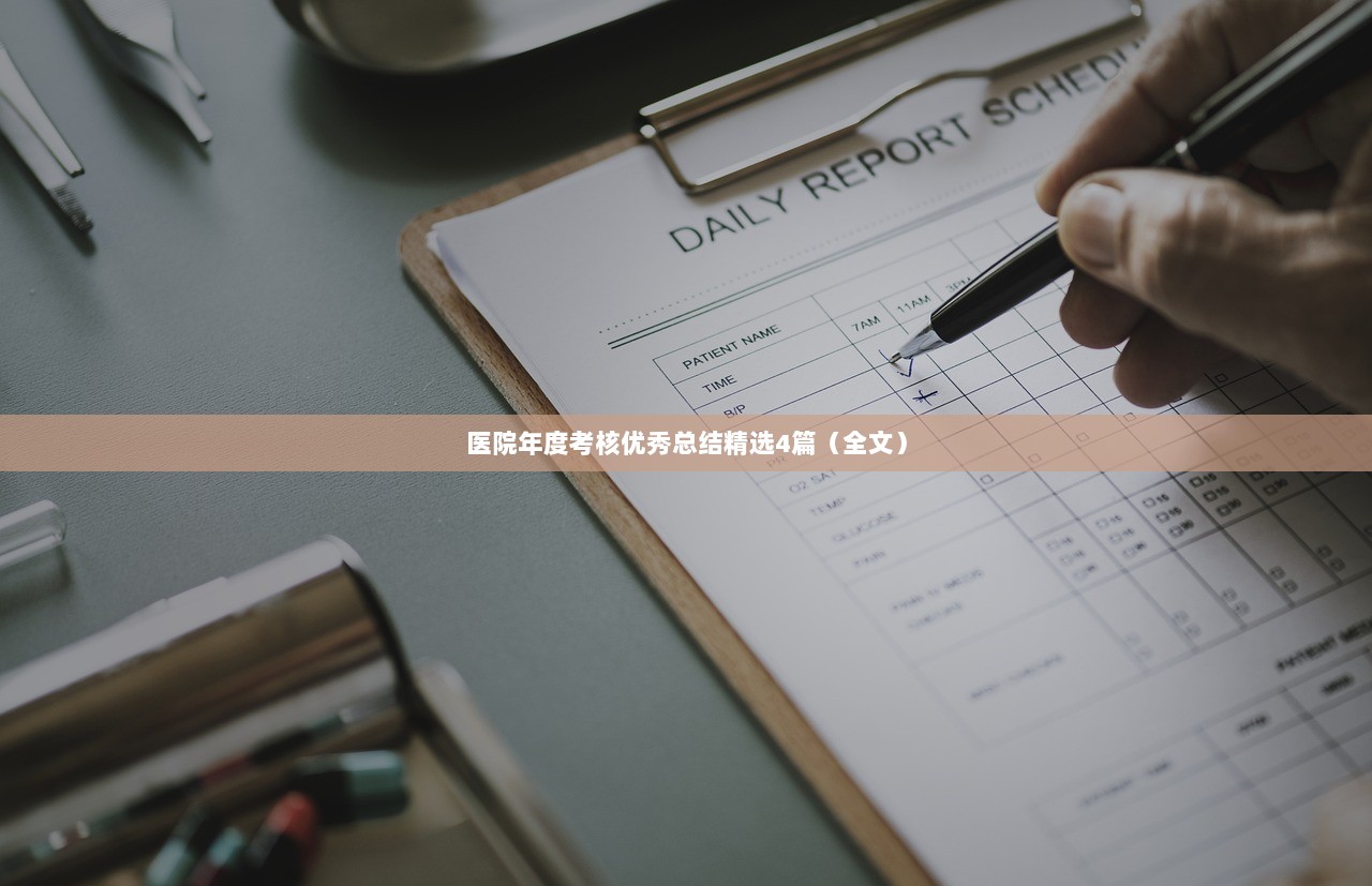 医院年度考核优秀总结精选4篇(全文) 第1张 医院年度考核优秀总结精选4篇(全文) 第1张