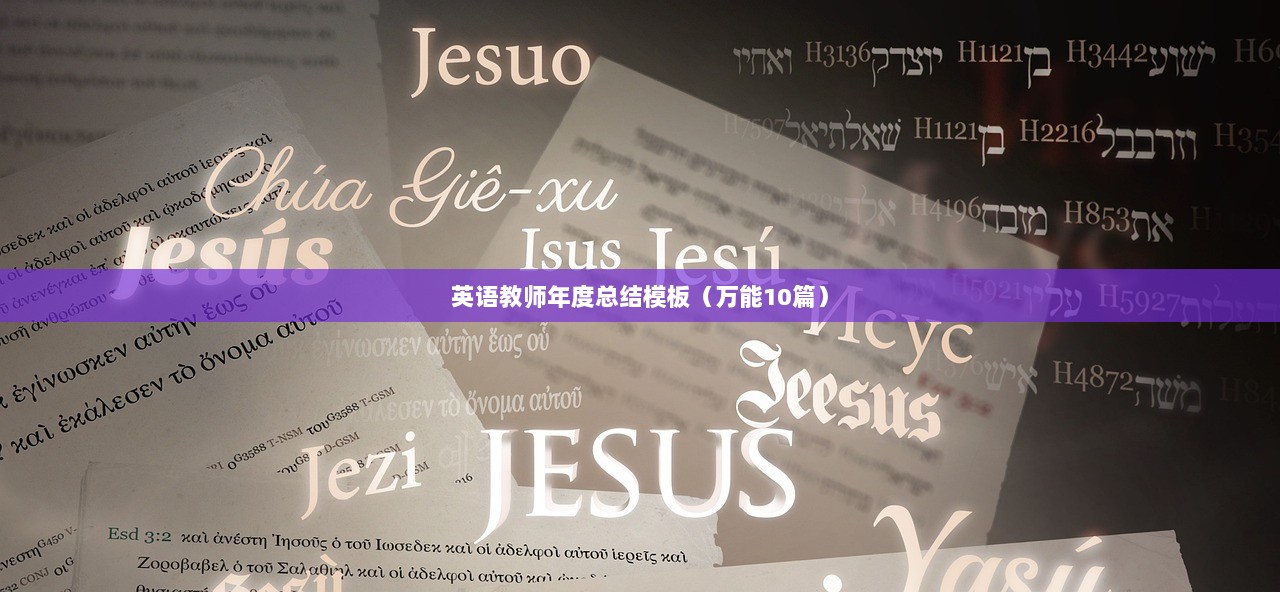 英语教师年度总结模板（万能10篇）
