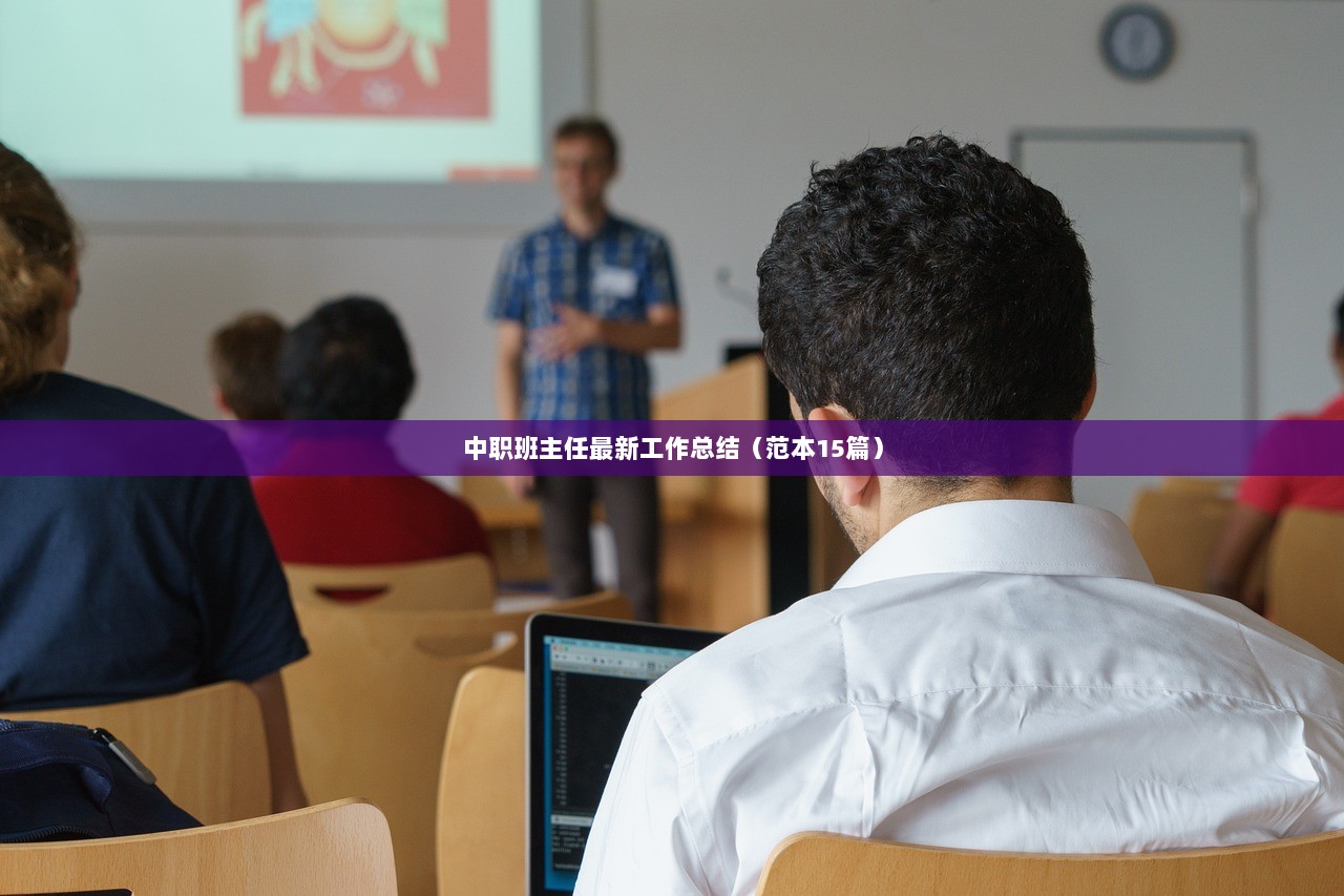 中职班主任最新工作总结（范本15篇）