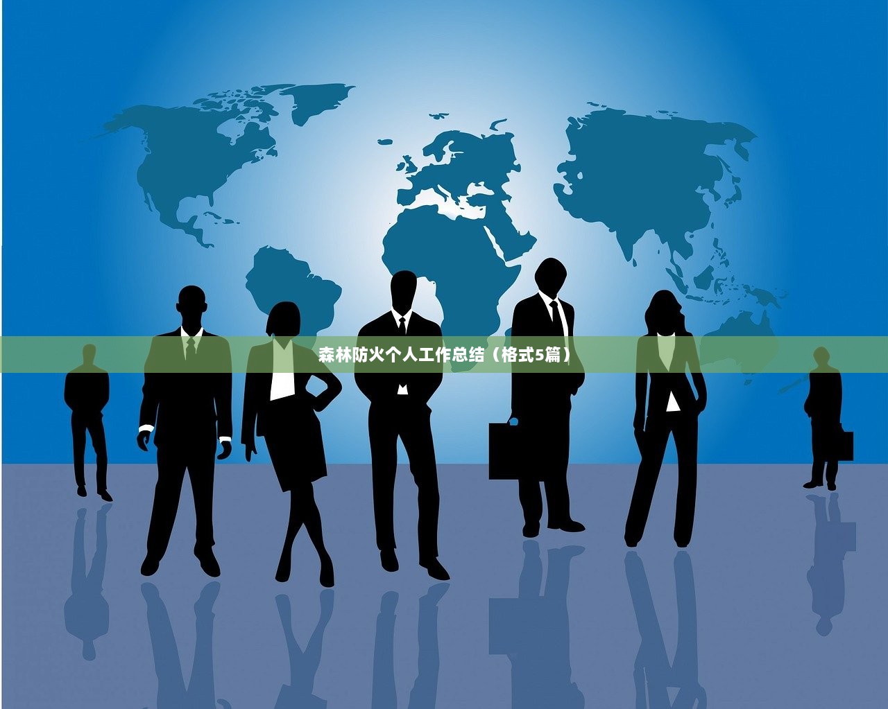 森林防火个人工作总结(格式5篇) 第1张 森林防火个人工作总结(格式5篇) 第1张