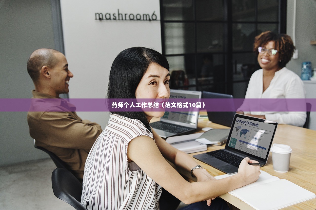 药师个人工作总结（范文格式10篇）