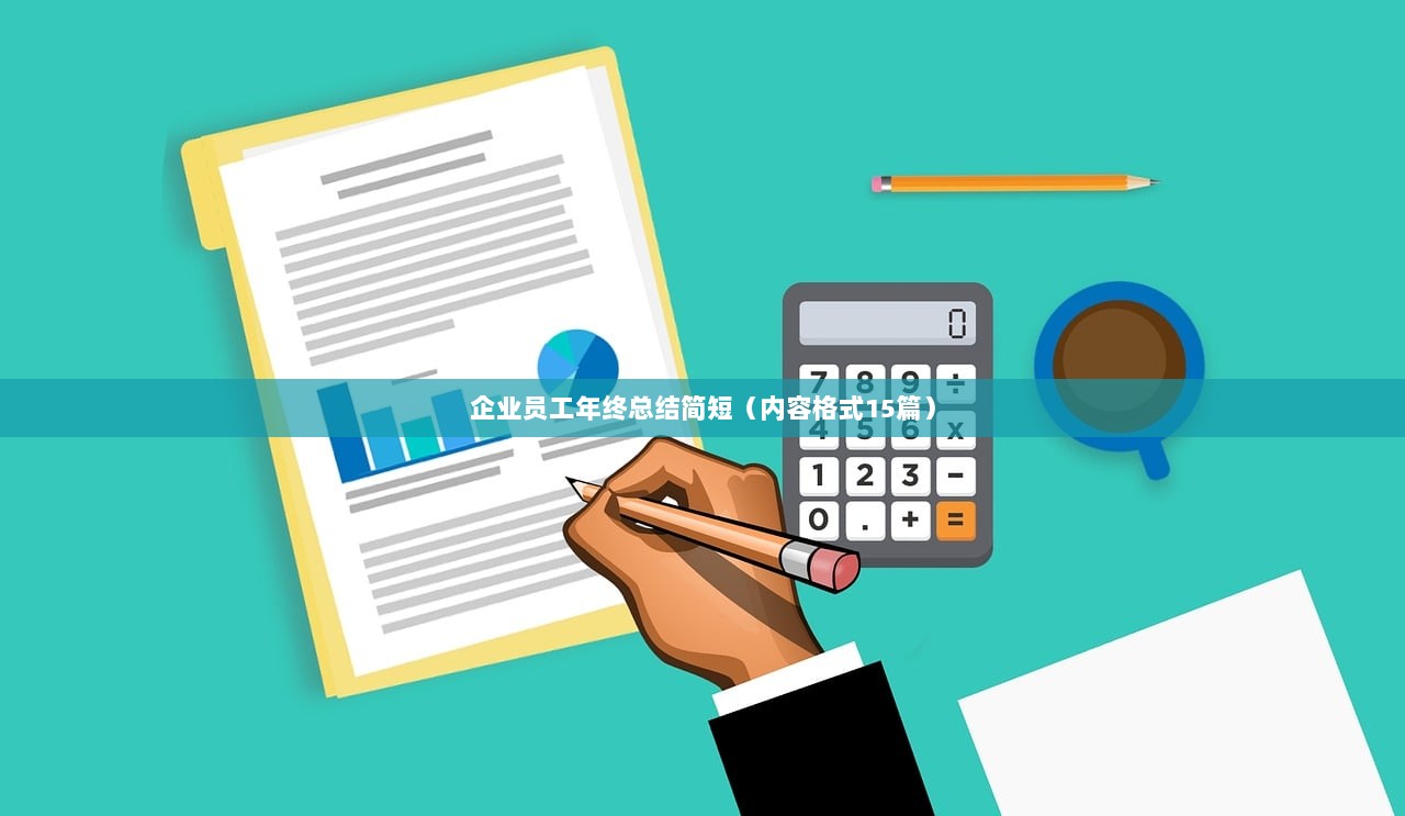 企业员工年终总结简短（内容格式15篇）