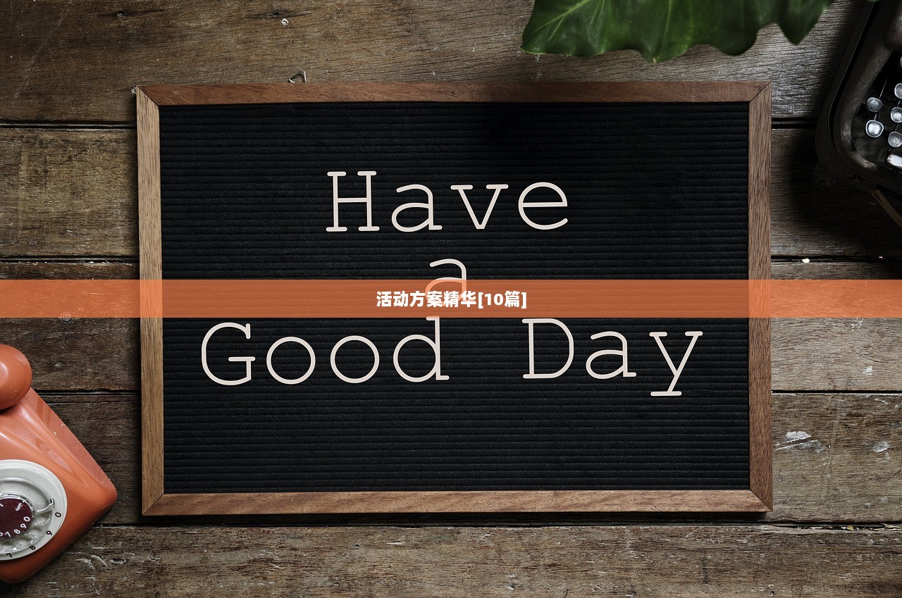 活动方案精华[10篇]