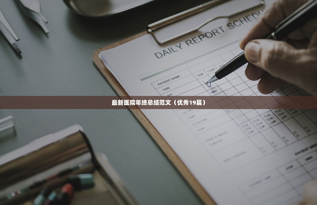 最新医院年终总结范文（优秀19篇）