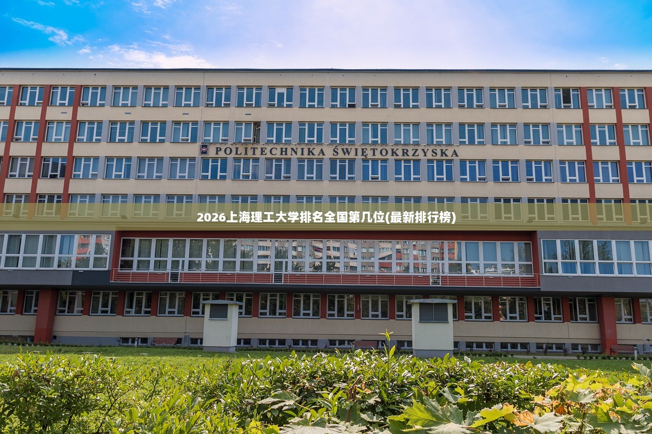 2026上海理工大学排名全国第几位(最新排行榜)  第1张
