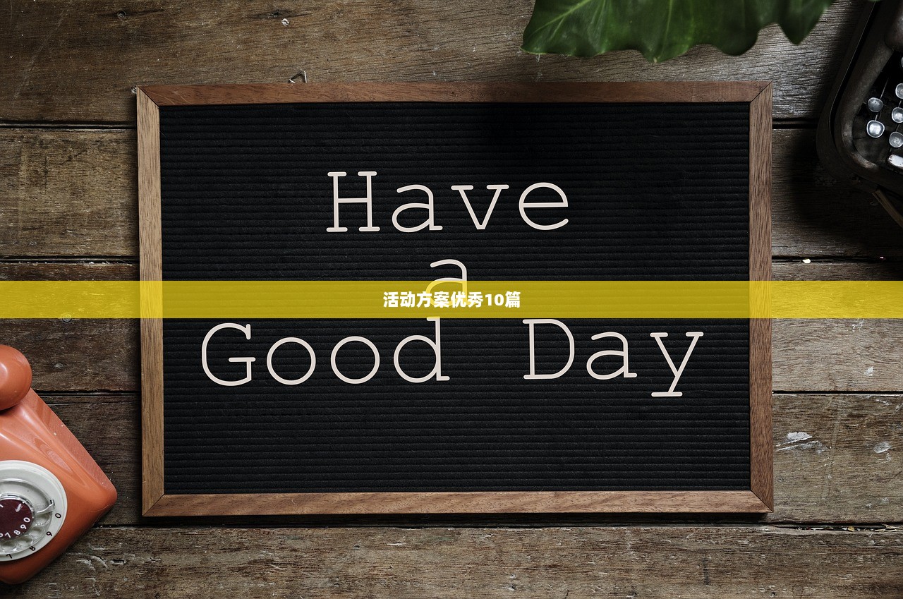 活动方案优秀10篇