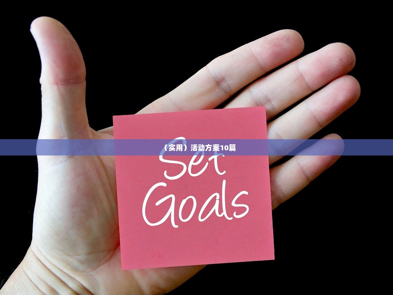 （实用）活动方案10篇