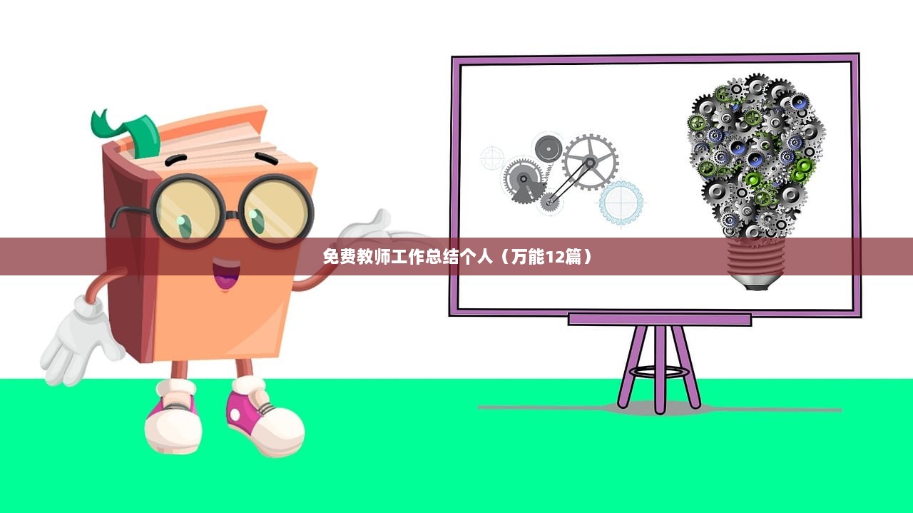 免费教师工作总结个人（万能12篇）