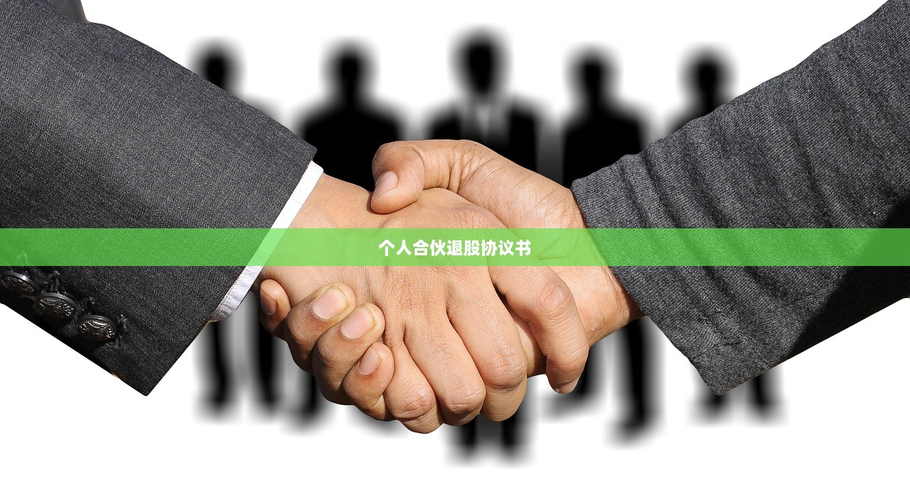 个人合伙退股协议书