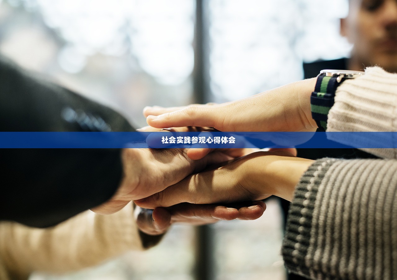 社会实践参观心得体会