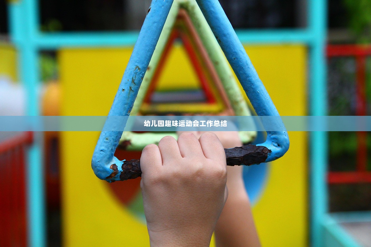 幼儿园趣味运动会工作总结