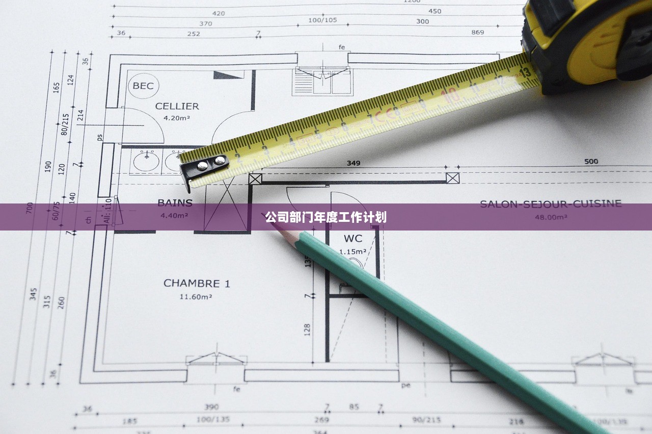 公司部门年度工作计划