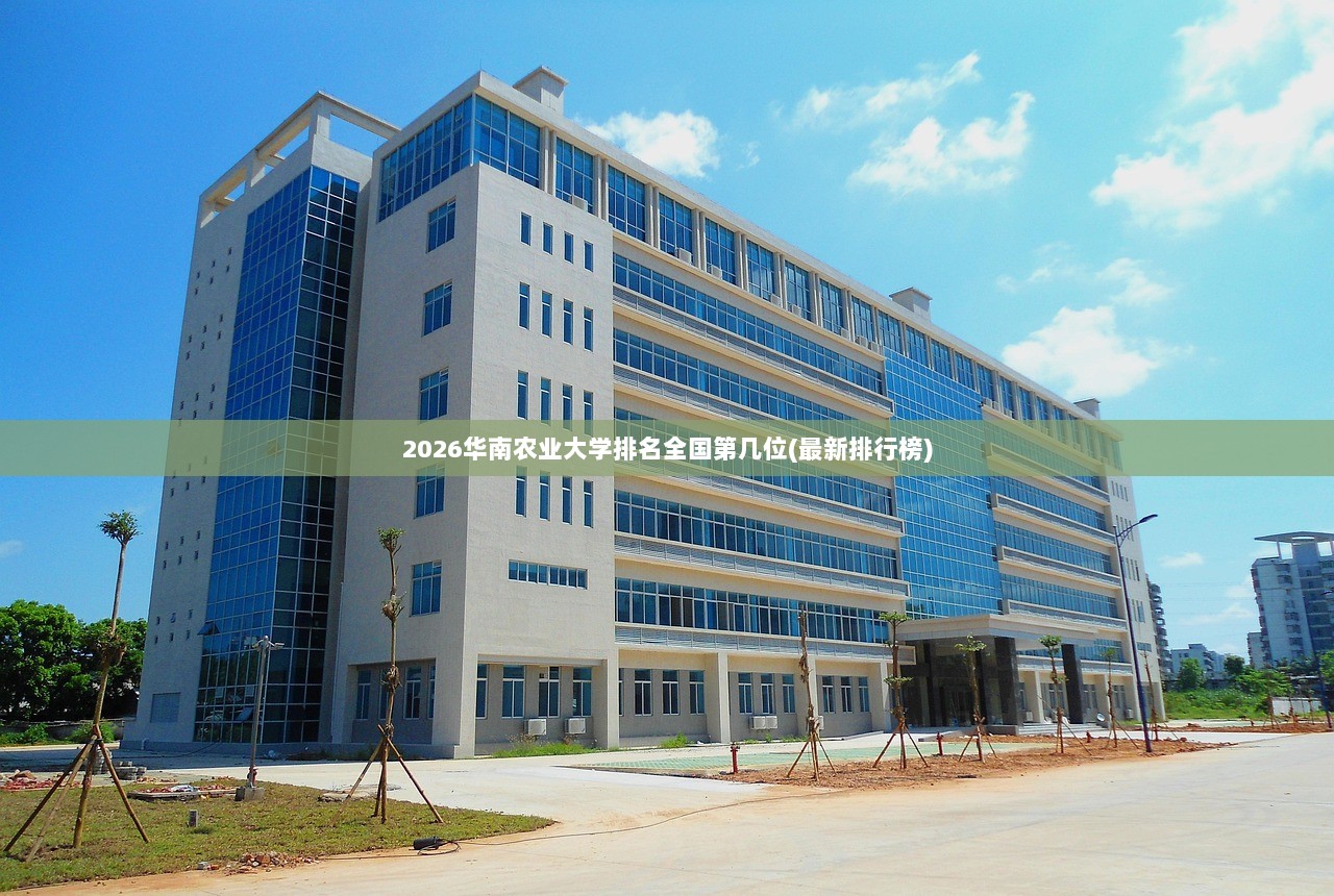 2026华南农业大学排名全国第几位(最新排行榜)