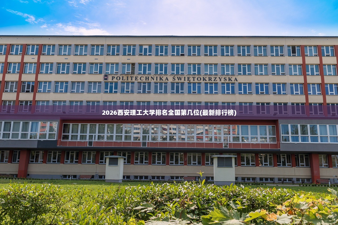 2026西安理工大学排名全国第几位(最新排行榜)