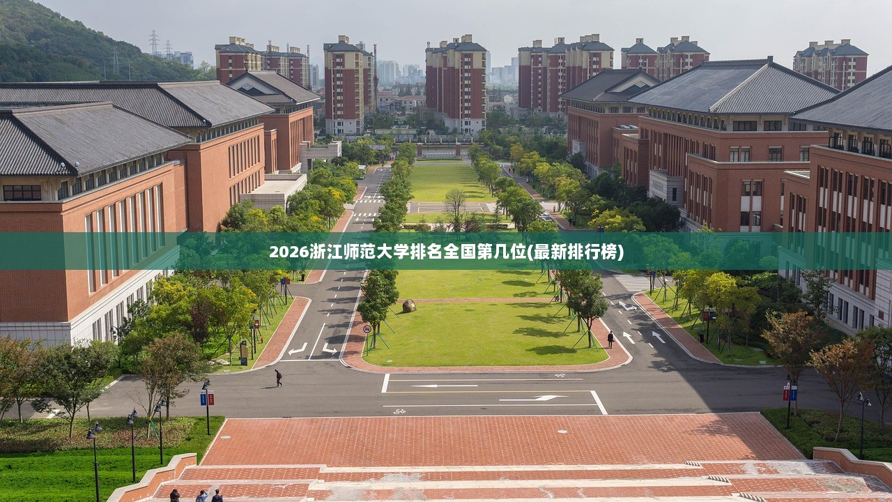 2026浙江师范大学排名全国第几位(最新排行榜)
