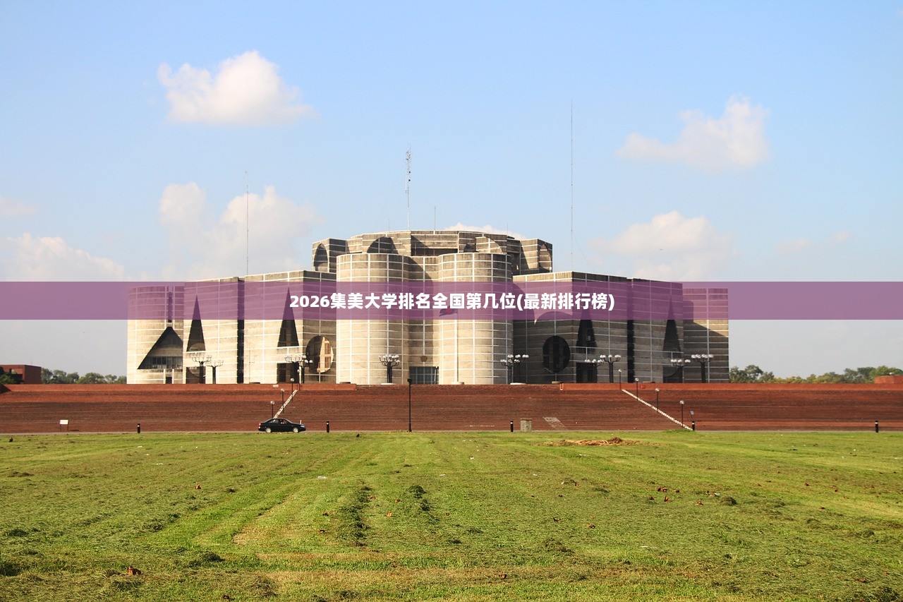 2026集美大学排名全国第几位(最新排行榜)
