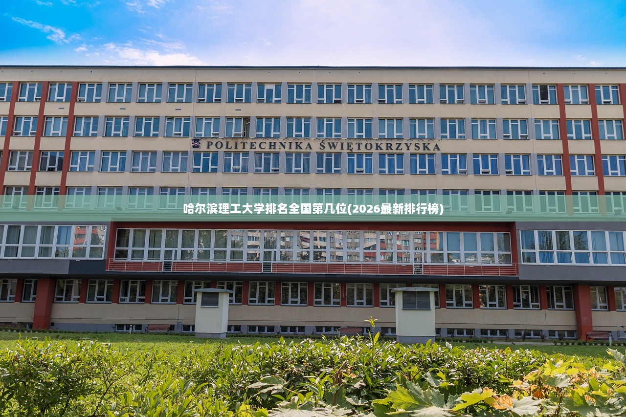 哈尔滨理工大学排名全国第几位(2026最新排行榜)