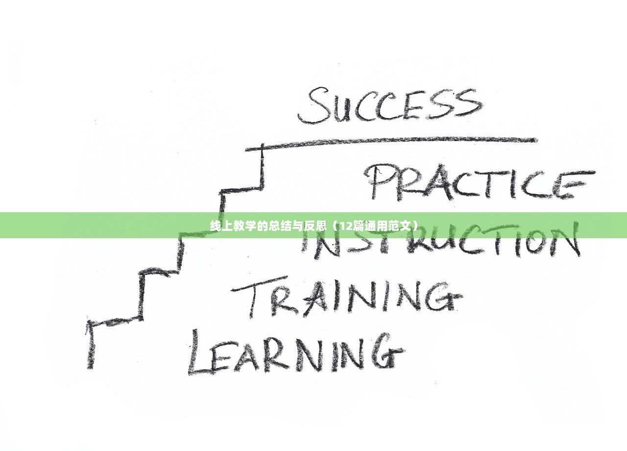 线上教学的总结与反思（12篇通用范文）