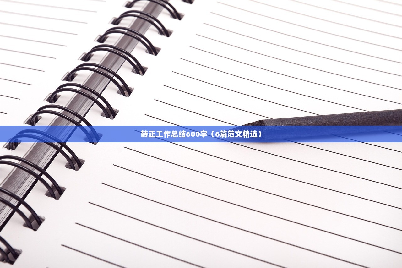 转正工作总结600字（6篇范文精选）