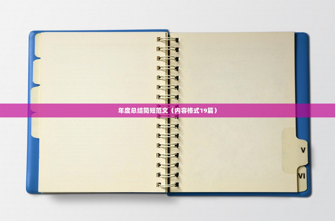 年度总结简短范文(内容格式19篇) 第1张 年度总结简短范文(内容格式19篇) 第1张