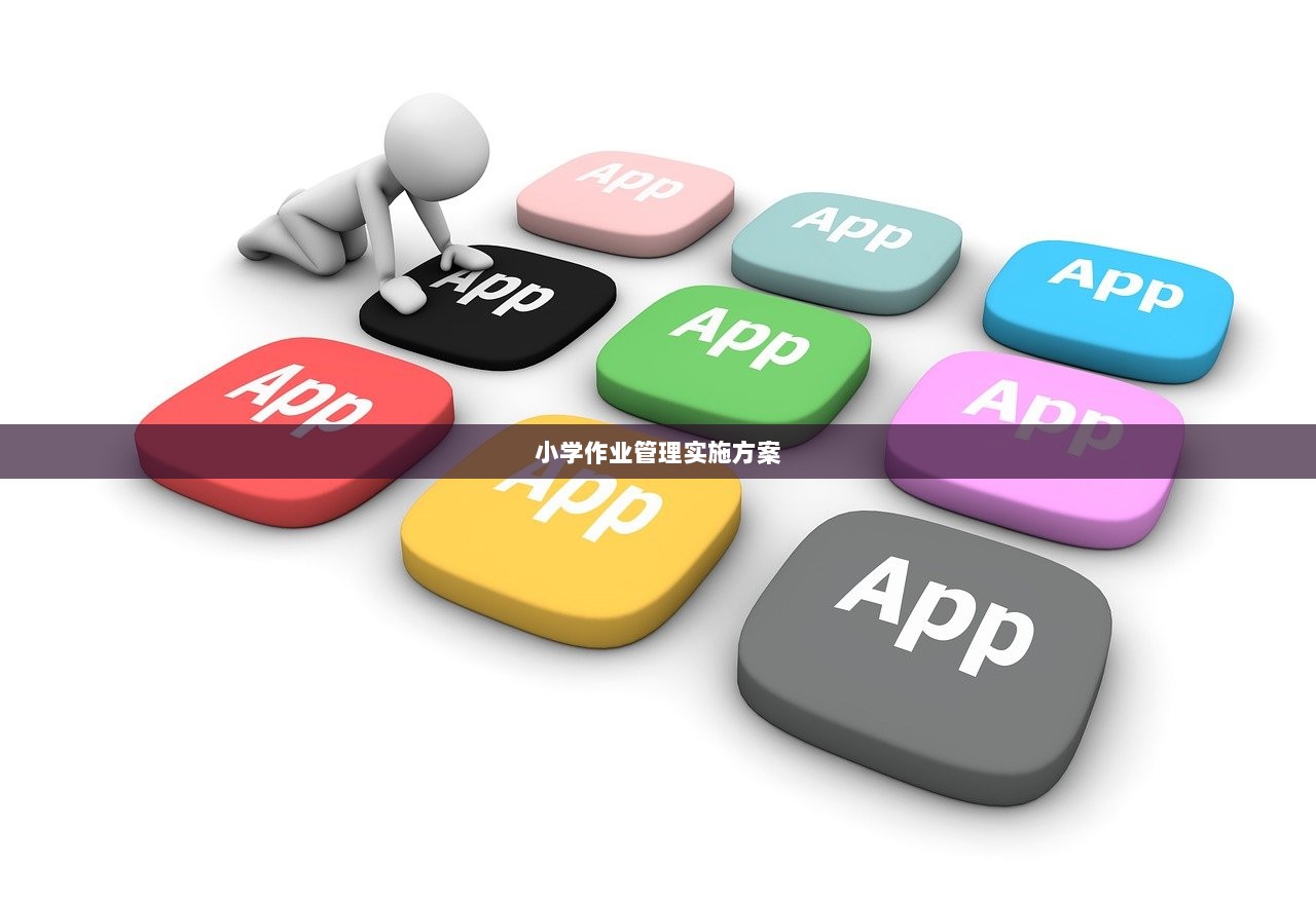 小学作业管理实施方案