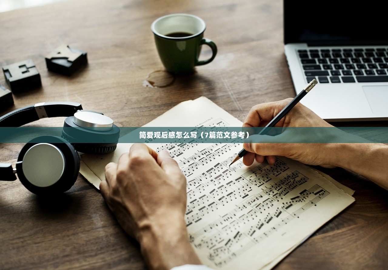 简爱观后感怎么写（7篇范文参考）