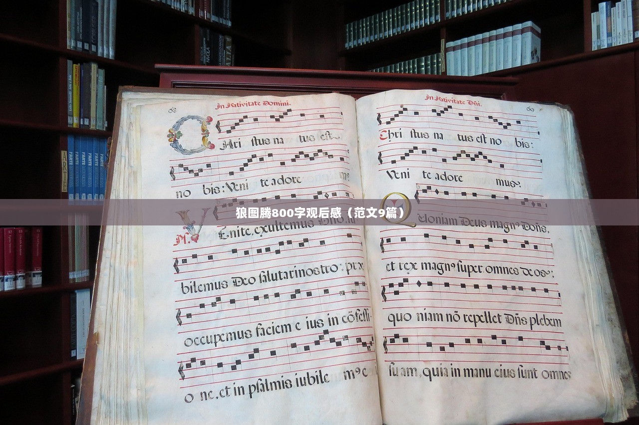 狼图腾800字观后感（范文9篇）