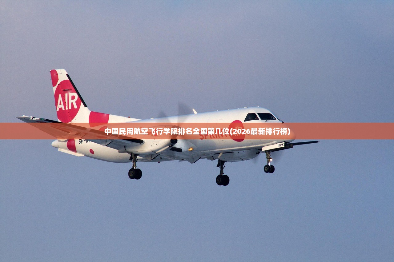 中国民用航空飞行学院排名全国第几位(2026最新排行榜)  第1张