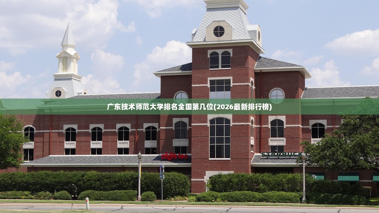 广东技术师范大学排名全国第几位(2026最新排行榜)  第1张