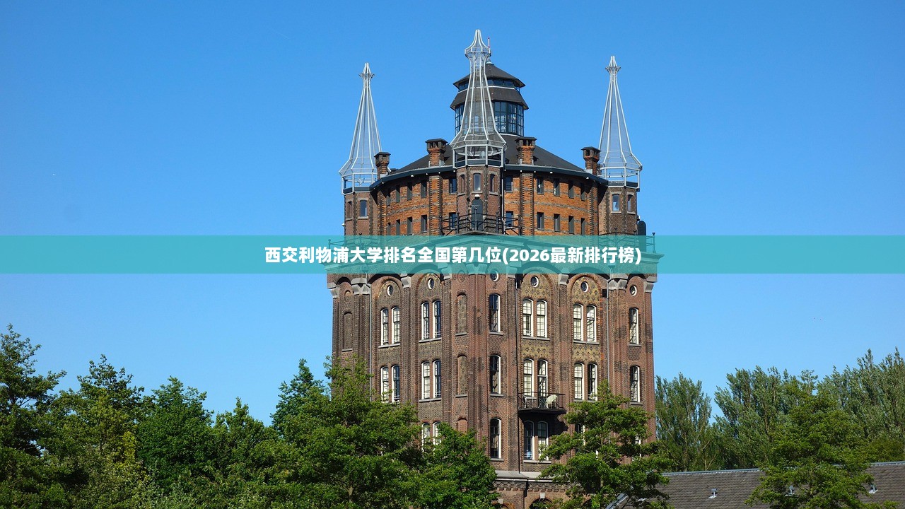 西交利物浦大学排名全国第几位(2026最新排行榜)  第1张