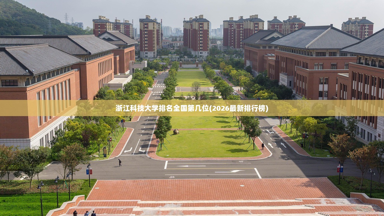 浙江科技大学排名全国第几位(2026最新排行榜) 第1张 浙江科技大学排名全国第几位(2026最新排行榜) 第1张