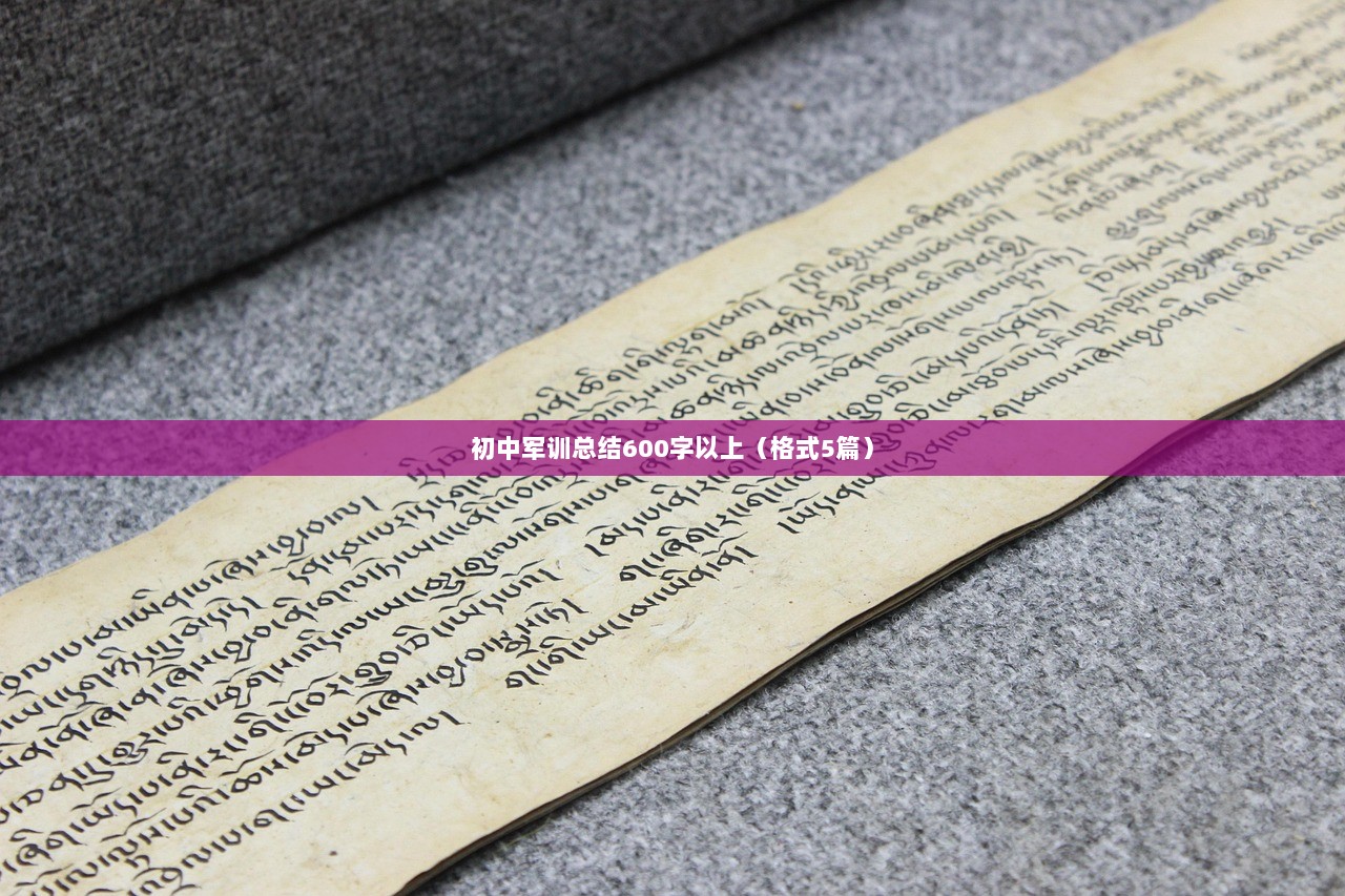 初中军训总结600字以上（格式5篇）  第1张