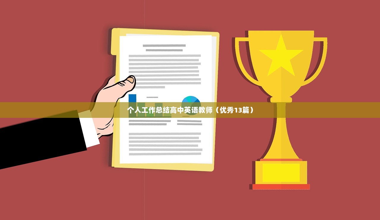 个人工作总结高中英语教师（优秀13篇）