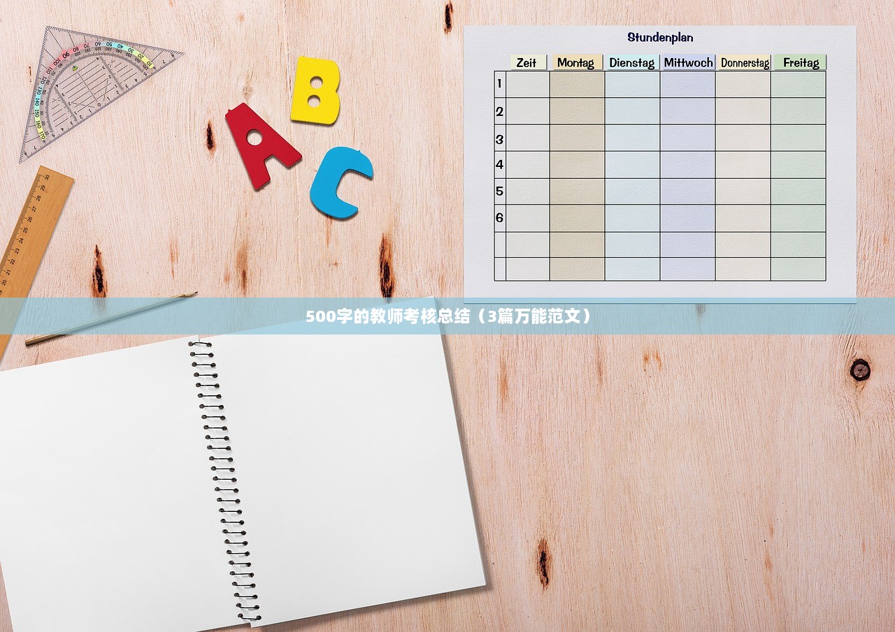500字的教师考核总结（3篇万能范文）