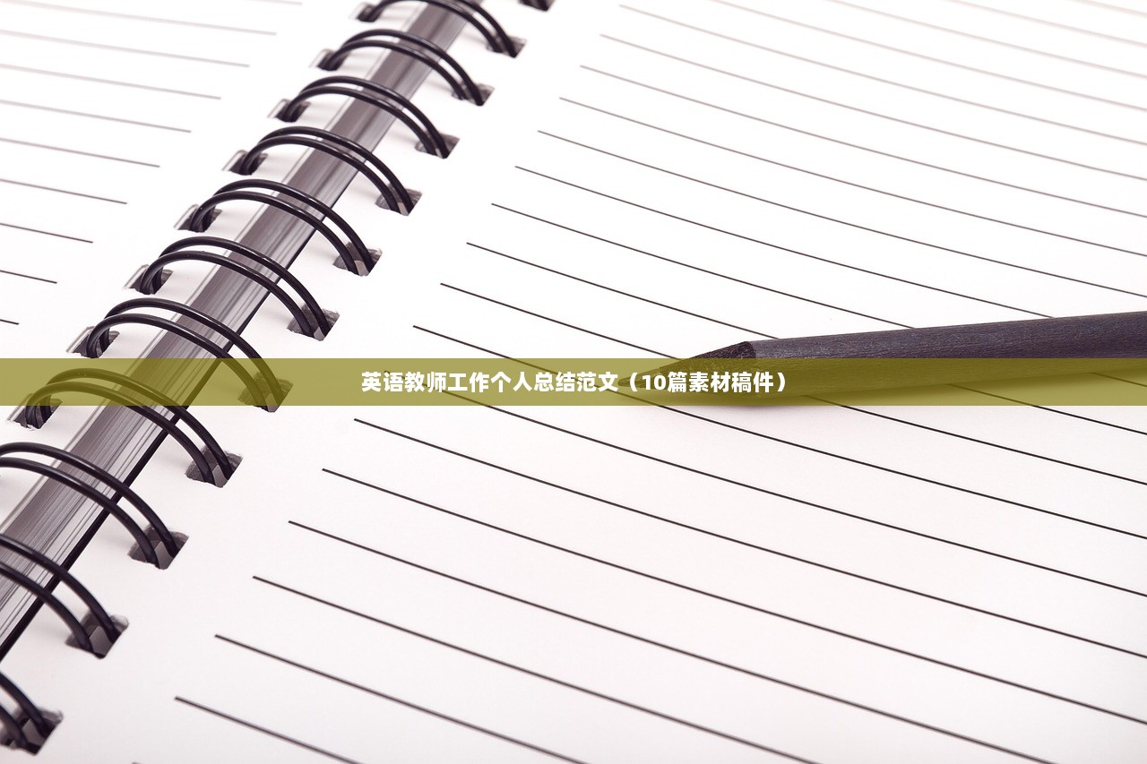 英语教师工作个人总结范文（10篇素材稿件）
