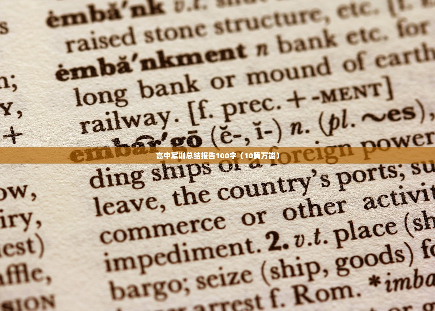 高中军训总结报告100字(10篇万能) 第1张 高中军训总结报告100字(10篇万能) 第1张