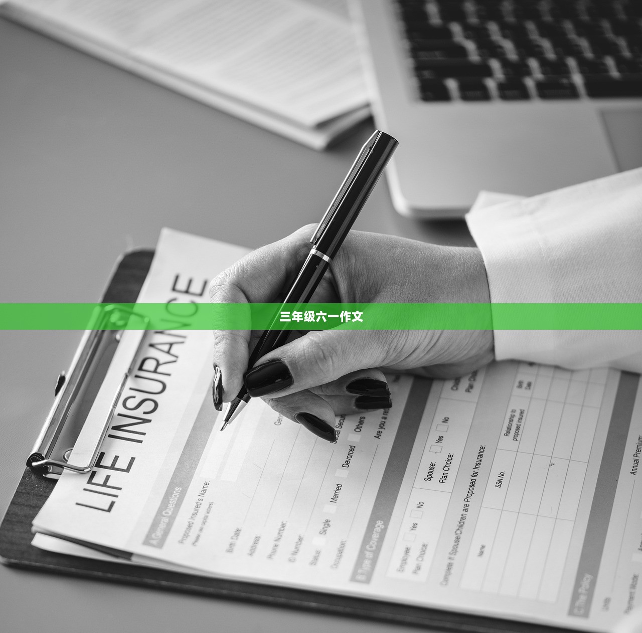 三年级六一作文  第1张