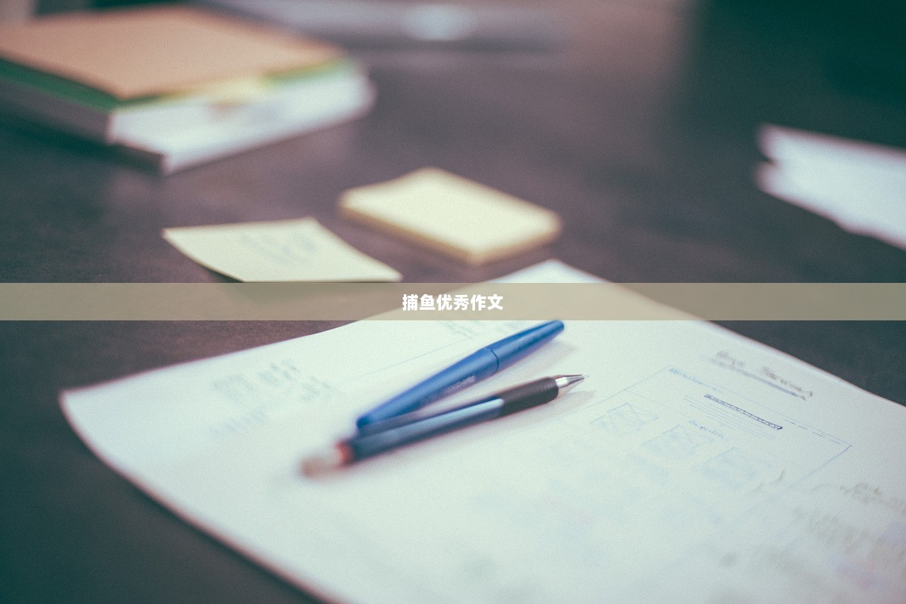 捕鱼优秀作文 第1张 捕鱼优秀作文 第1张