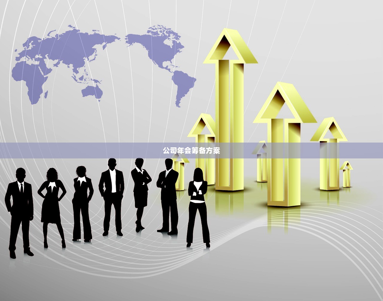 公司年会筹备方案