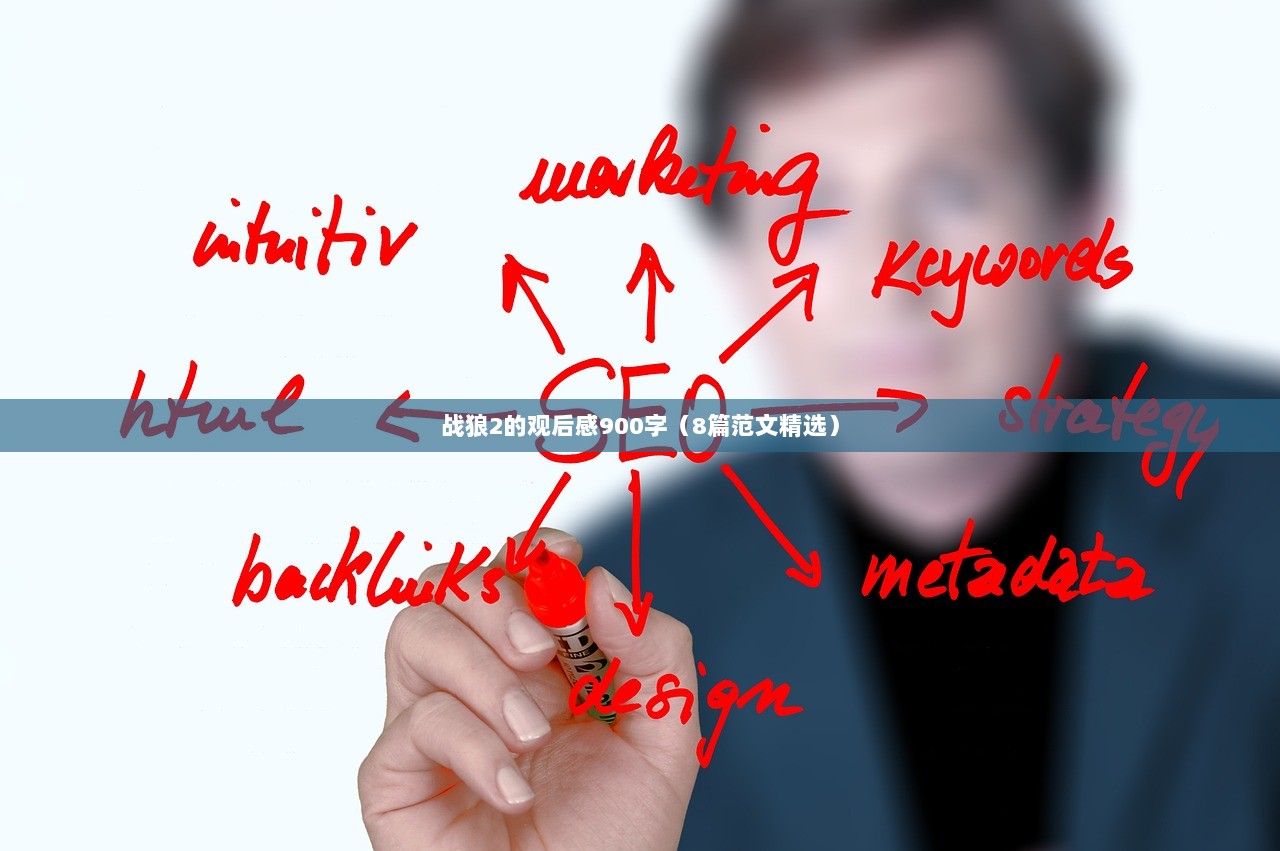 战狼2的观后感900字（8篇范文精选）  第1张