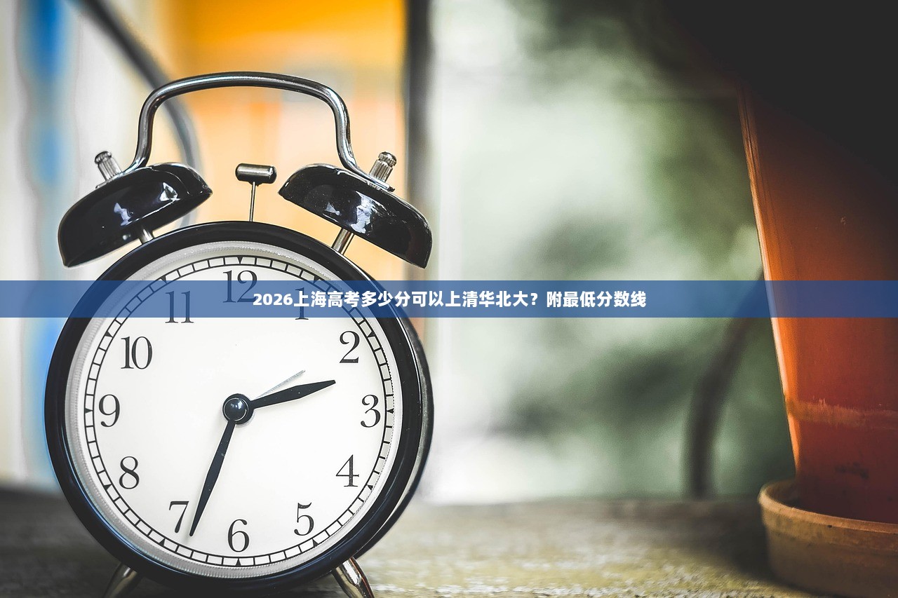 2026上海高考多少分可以上清华北大？附最低分数线  第1张