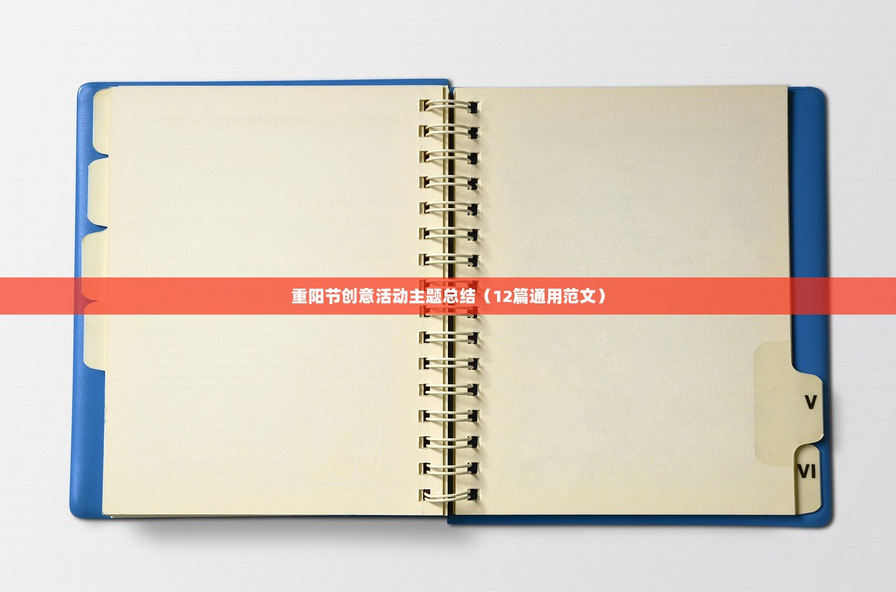 重阳节创意活动主题总结（12篇通用范文）