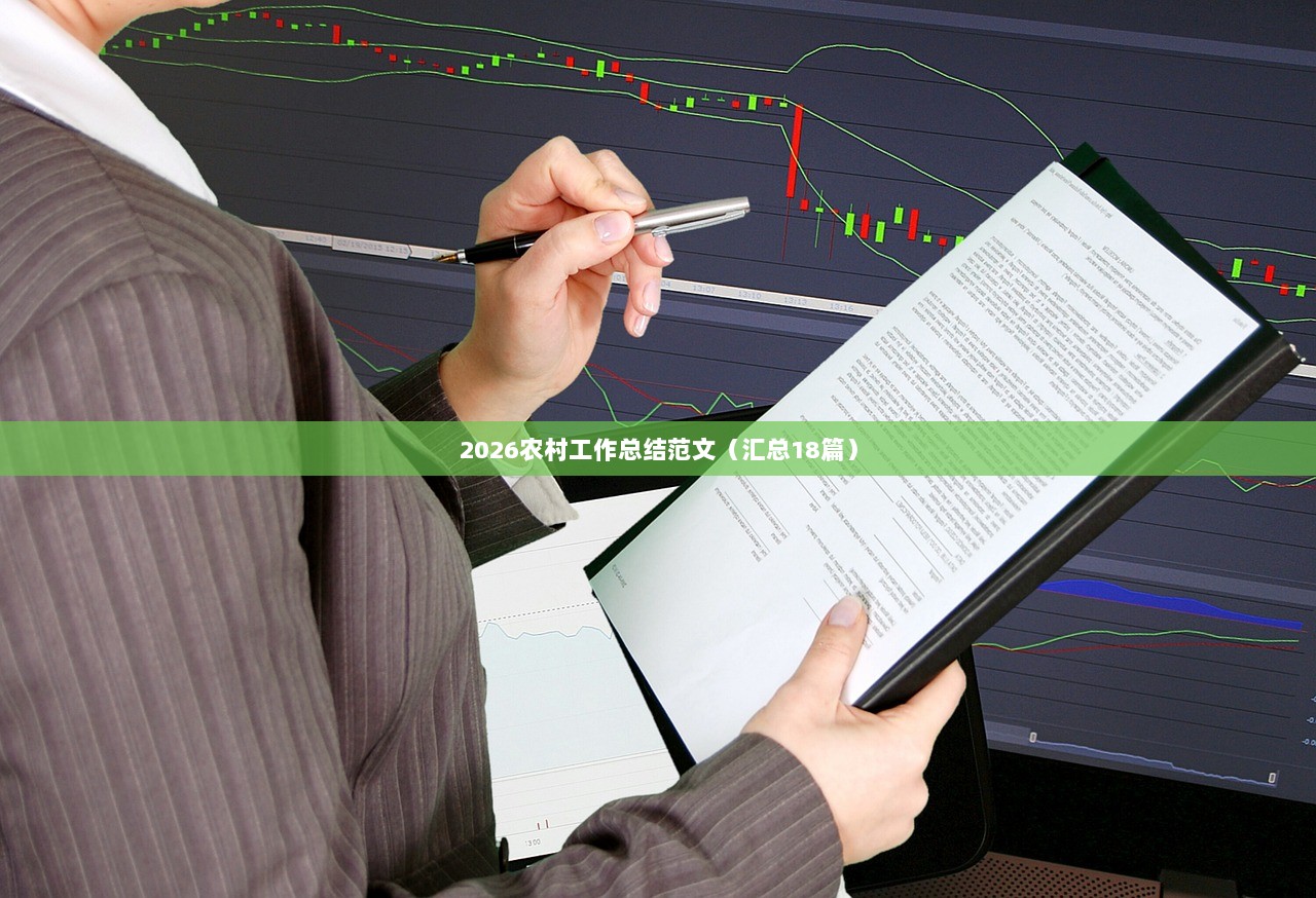 2026农村工作总结范文（汇总18篇）