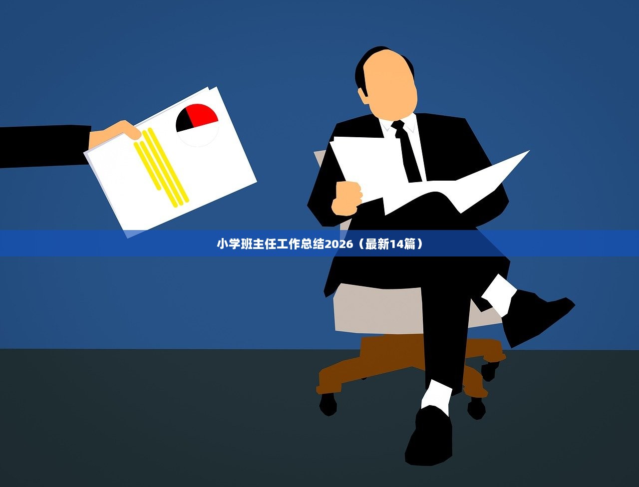 小学班主任工作总结2026（最新14篇）